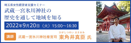 女性経営者支援セミナー　武蔵一宮氷川神社の歴史を通して地域を知る