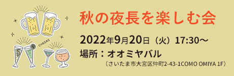 秋の夜長を楽しむ会